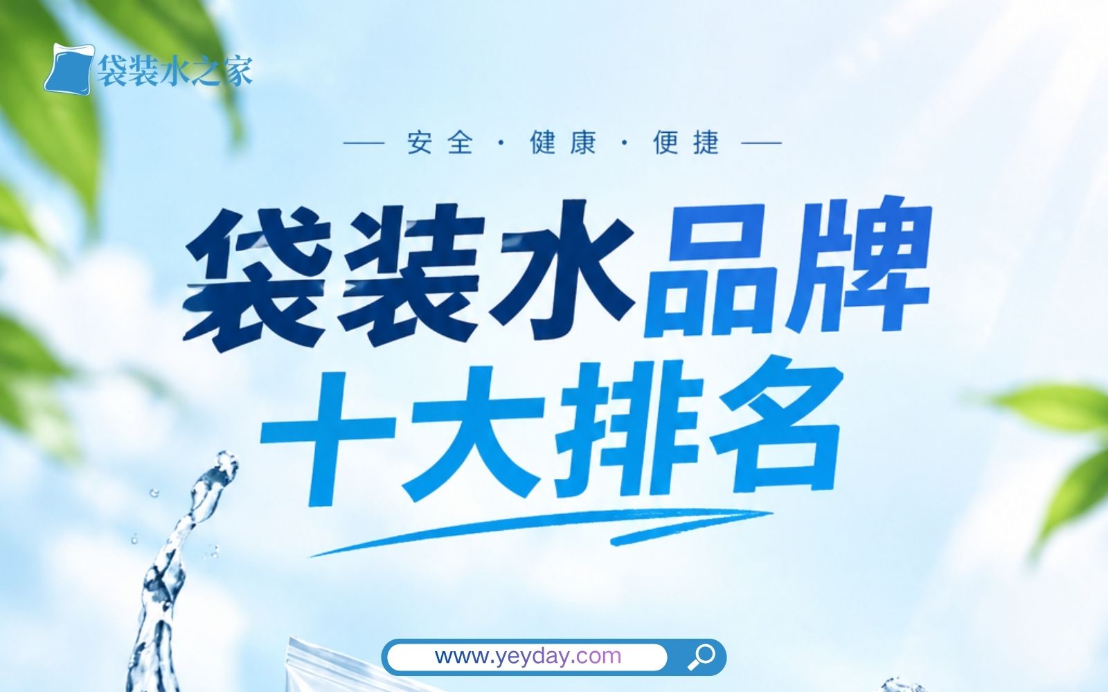 袋装水品牌十大排名,哪些袋装水品牌值得选?-图片1