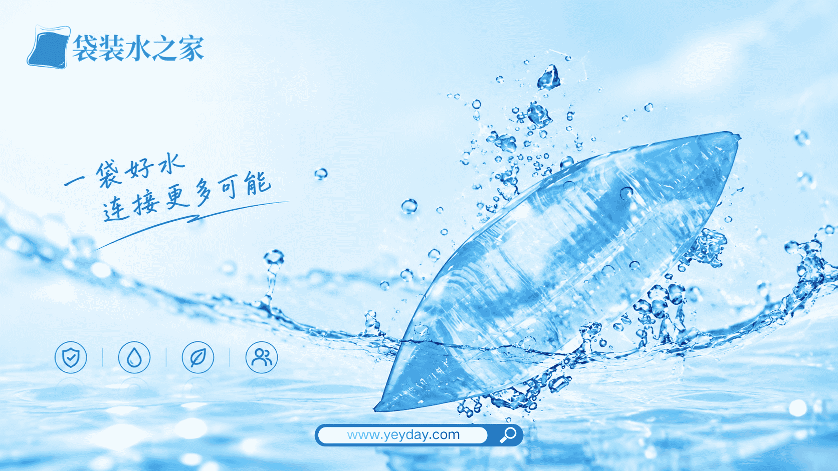 袋装水之家的独白,我们为什么一直关注这袋水