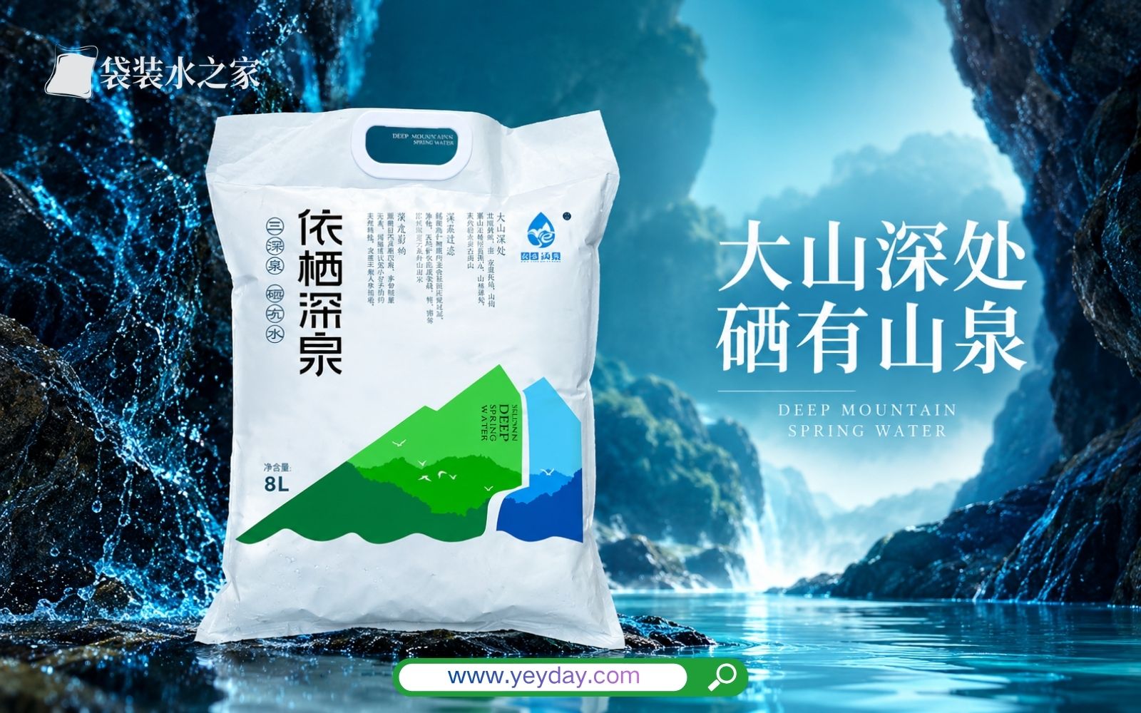 依栖深泉袋装水品牌介绍,水源地/产品规格