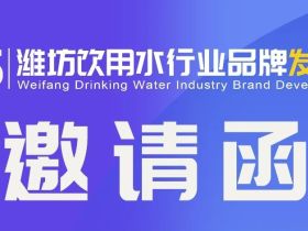 2025潍坊饮用水行业品牌发展论坛邀请函