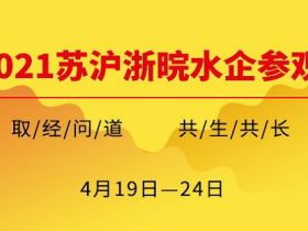 2021苏沪浙皖水企参观考察活动再出发
