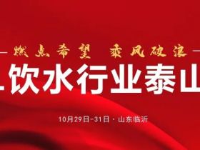 2021饮水行业泰山论坛10月29-31日山东临沂举办，诚邀与会！