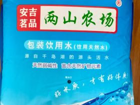 两山农场天然袋装饮用水介绍、联系方式、购买