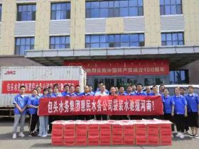 包头水务集团捐赠5吨袋装水驰援河南