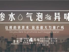 袋装水包装设备对产品质量的影响