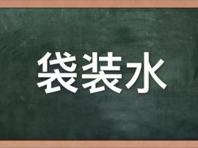 好水 | 石小泉袋装水,石台长寿村的源头山泉