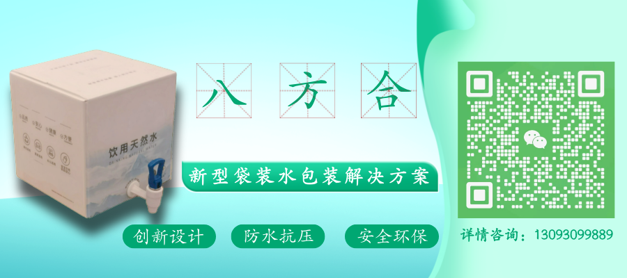 八方合袋装水包装