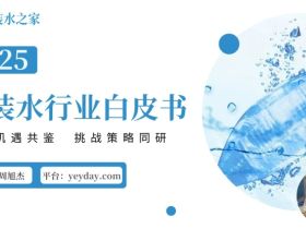 袋装水行业白皮书（2025）：优势机遇共鉴，挑战策略同研