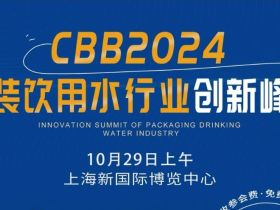 CBB2024包装饮用水峰会：您的席位已备，共赴创新之旅