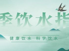 春季饮水｜饮水千万条安全第一条，饮水不健康疾病会相伴