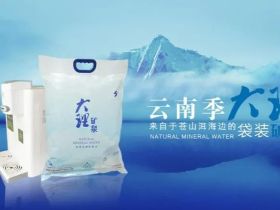 大理矿泉袋装水，饮用天然矿泉水