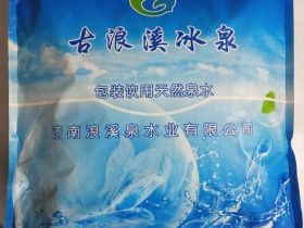 古浪溪冰泉袋装矿泉水介绍、联系方式