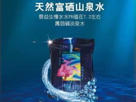 管益生慢水袋装水介绍、购买、联系方式