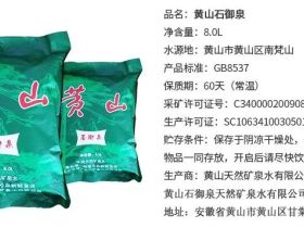 黄山石御泉袋装水介绍、联系方式