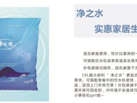 杭州净之水袋装水介绍、联系方式