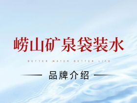 崂山矿泉袋装水品牌介绍