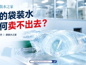 你的袋装水为何卖不出去？