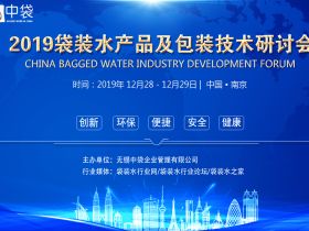 2019袋装水产品及包装技术研讨会