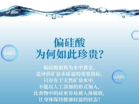 什么是偏硅酸型饮用天然矿泉水？