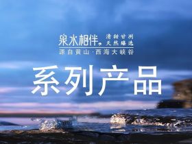 黄山润正泉饮用水，系列产品介绍