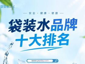 袋装水品牌十大排名，哪些袋装水品牌值得选？