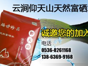 山东云涧仰天山袋装水介绍、联系方式