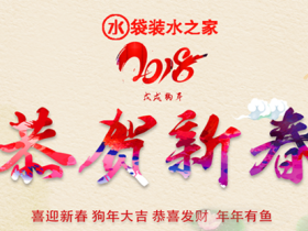 2018戊戌狗年，袋装水之家祝大家事业腾飞永顺心